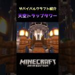 【マインクラフト】天空トラップタワー（クリーパーのみ）【サバイバル建築紹介】#shorts