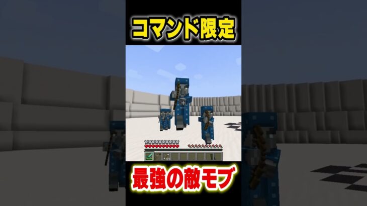 コマンドでしか出せない「最強の敵モブ」が強すぎるｗ【マイクラ】#shorts