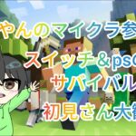 マイクラ参加型【自由サバイバル・自分の土地を見つけて建設しよう】初見歓迎switch＆PS限定