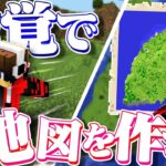 【伊能忠敬】マイクラの島を歩いて測量しよう！！【マイクラ測量】