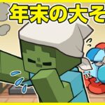 【マイクラアニメ】「ゾンビ、年末の大そうじ」の巻