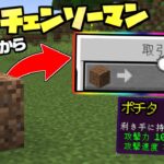 土からチェンソーマンのアイテムが出る世界でサバイバル！【まいくら】【マインクラフト】