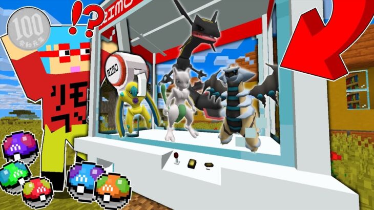 【マイクラ】クレーンゲームから『色違いポケモン』が取れる世界でバトルしたら最強すぎた！？