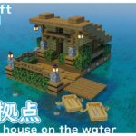 【マインクラフト】初心者でも簡単！水上拠点の作り方【マイクラ建築講座】