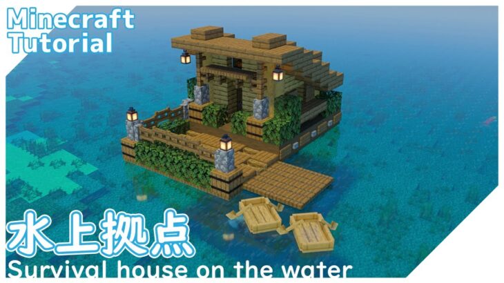 【マインクラフト】初心者でも簡単！水上拠点の作り方【マイクラ建築講座】