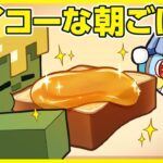 【マイクラアニメ】「ゾンビ、最高級の朝ごはんが食べたい」の巻