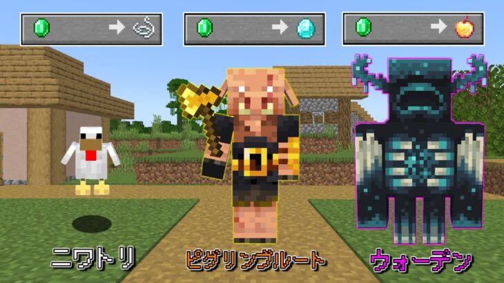 【マインクラフト】強いモブほど『最強のアイテム』と交換してくれる世界でサバイバルしたらヤバすぎた…