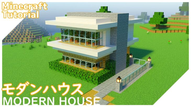 【マインクラフト】簡単に作れるおしゃれなモダンハウスの作り方【マイクラ建築講座】