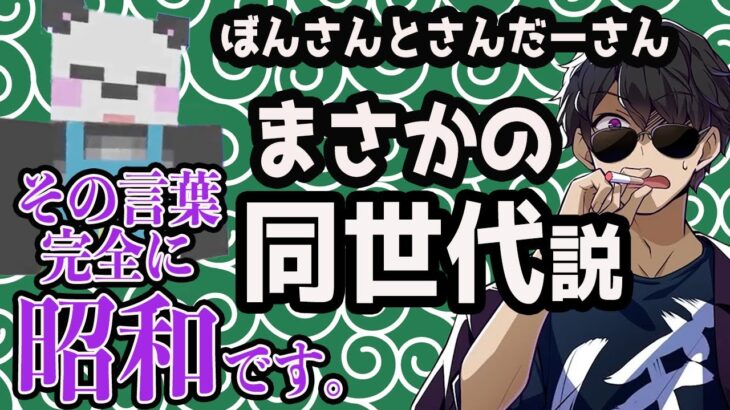 ✂️まさかの同世代説！？さかいさんだーさんがよく使う言葉が昭和生まれを醸し出していた【ドズル社切り抜き/ドズル社/ドズル/ぼんじゅうる/さかいさんだー/マイクラ/深夜のドズぼんラジオ】