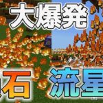 【マイクラコマンド】隕石流星群で大爆発！！多機能魔法！！