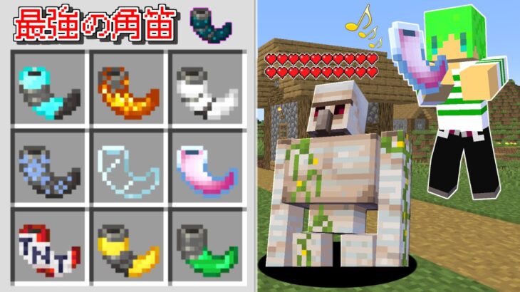 【マインクラフト】改造してモブを操れる『最強の角笛』を作れる世界でサバイバルしたらとんでもなかった…