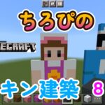 【マインクラフト】ちろぴのスキン建築しました。８歳です。