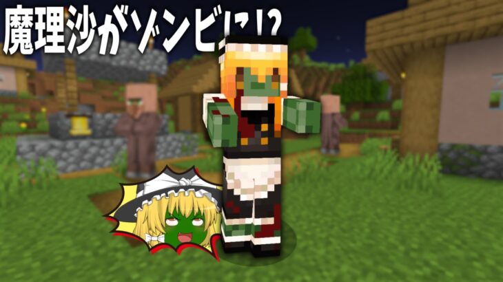 魔理沙がゾンビになった世界でエンドラ討伐【マイクラ】【ゆっくり実況】