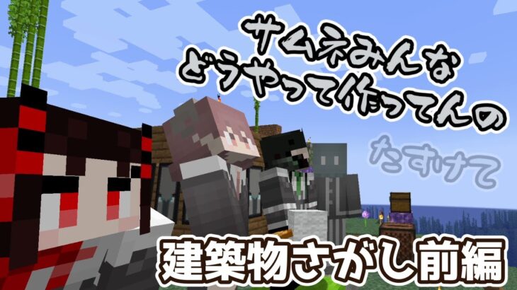 【マインクラフト】マイクラ世界征服…の裏話【建築物さがし前編】