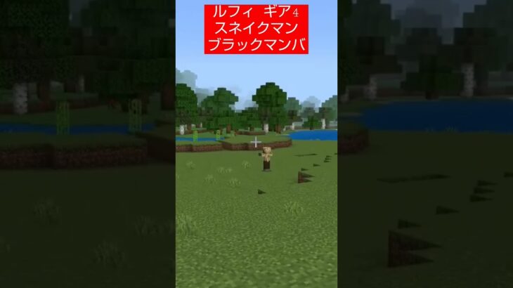 【コマンド簡単】ワンピースに出てくる主人公ルフィの必殺技ブラックマンバを再現したスイッチマイクラ【マインクラフト統合版】