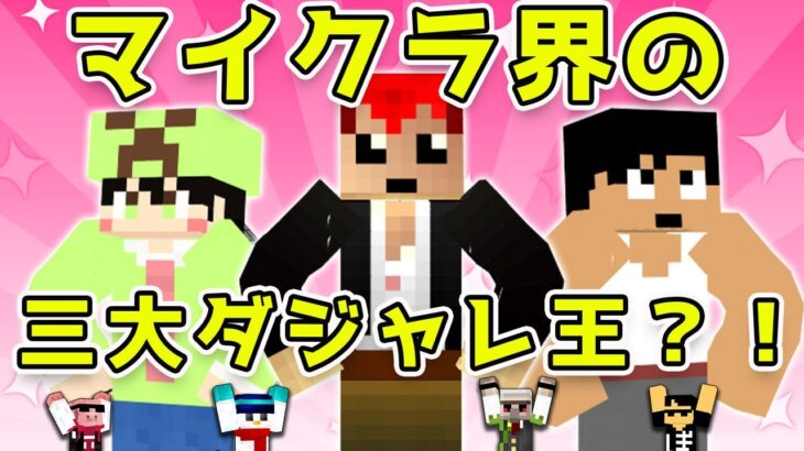 ✂️【アツクラ】ドズル社が選ぶ、マイクラ界のダジャレ王は誰だ！？【ドズル社切り抜き】