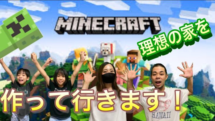 『マインクラフト』大豪邸！？子供達、理想の家作り！