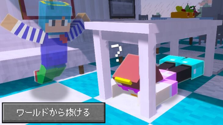 かくれんぼ中にこっそりワールドから抜けてみたｗｗ【マイクラ / まいくら / マインクラフト】