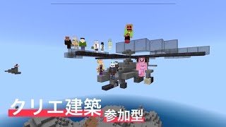 [マイクラ統合版]クリエイティブ参加型　みんなで建築しましょ