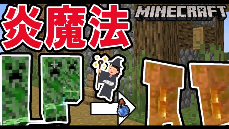 【炎魔法】統合版でも使える炎の魔法コマンドで無双しよう！【マイクラ】【統合版】【コマンド解説】