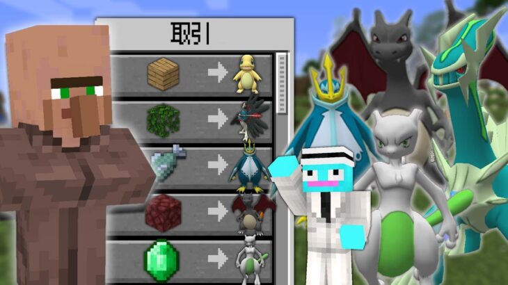 【マイクラ】村人から色違いポケモンを取引できる世界でマインクラフト？！😱【まいくら・マインクラフト】