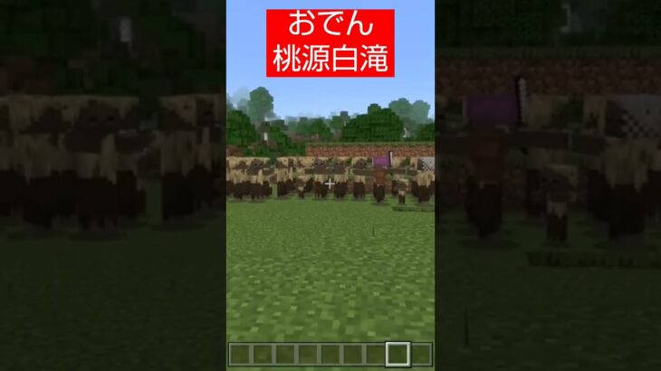 【コマンド簡単】ワンピースに出てくるおでんの必殺技桃源白滝を再現したスイッチマイクラ【マインクラフト統合版】