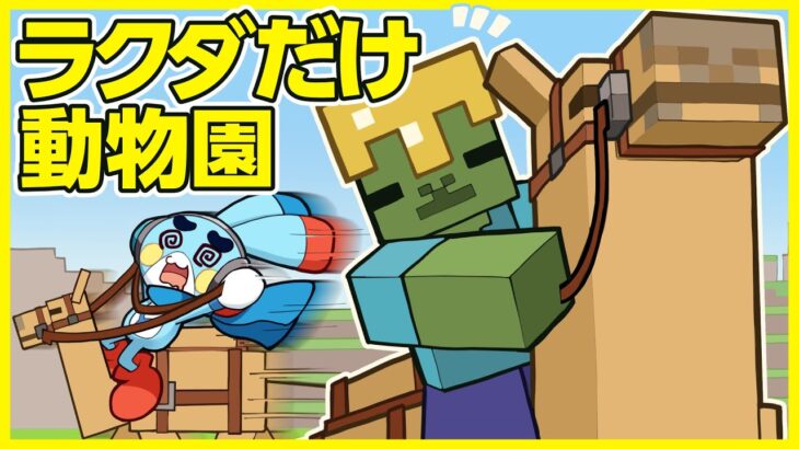 【マイクラアニメ】「ゾンビ、ラクダだけの動物園をつくる」の巻