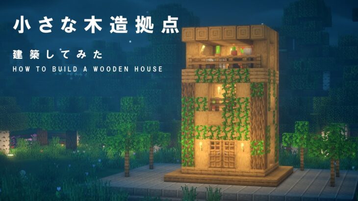 【マインクラフト建築】樫の材料で作る少し小さな木造拠点を建築してみた。