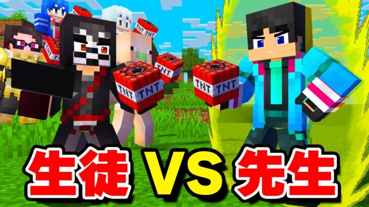 先生と生徒が戦ってみた結果【マイクラ・マインクラフト】