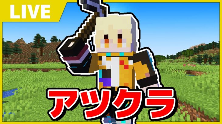 【アツクラ】このマイクラ欲を止められるのは睡魔だけだ