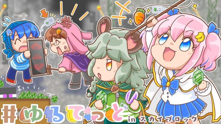 【マインクラフト】魔法スカイブロック！忍者役職を活かして前線を張る #ゆるてっと【なつぴょん/みさとらん/栗山やんみ/影。】