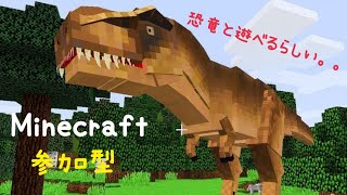 【マイクラ参加型】恐竜と遊ぼう！