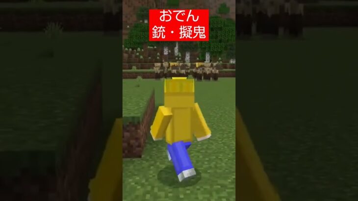 【コマンド簡単】ワンピースに出てくるおでんの必殺技がんもどきを再現したスイッチマイクラ【マインクラフト統合版】