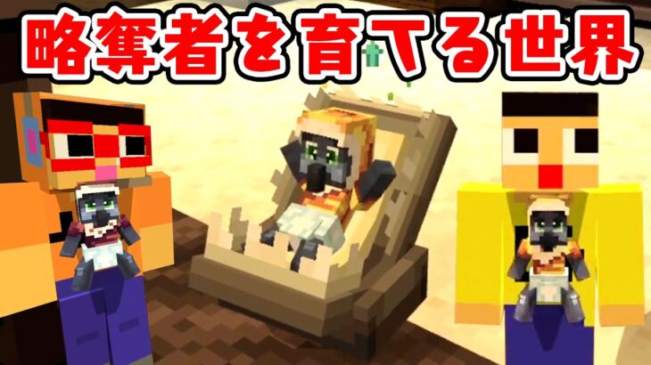 マイクラ人生ゲーム。略奪者を育てる１日目【マインクラフト】