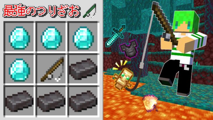 【マインクラフト】どんなアイテムも釣れる『最強のつりざお』を作れる世界でサバイバルしたらヤバすぎた…！？