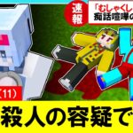 妹が警察に逮捕されました….【まいくら/マインクラフト】