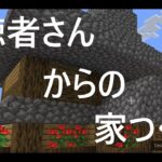 マインクラフト‐視聴者さんからの希望【家作り方】