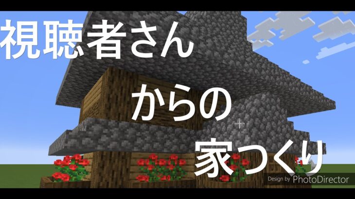 マインクラフト‐視聴者さんからの希望【家作り方】