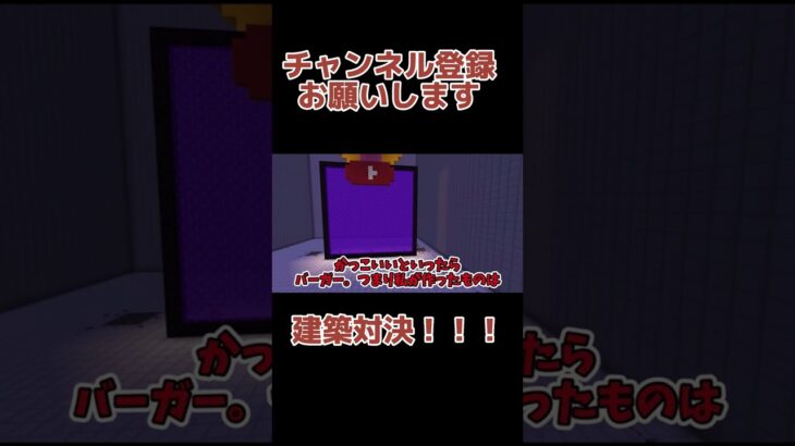 マインクラフト建築バトル！！！【ゆっくり実況】 #ゆっくり実況 #マイクラ # #マインクラフト #バーガー