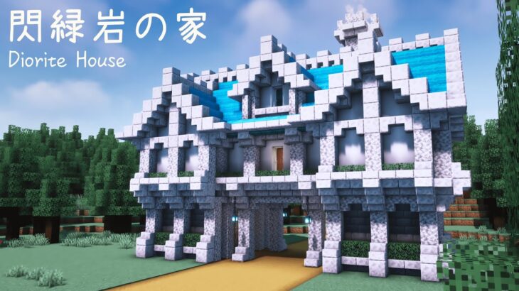 【マイクラ建築】閃緑岩で作るファンタジーな家  【マインクラフト】