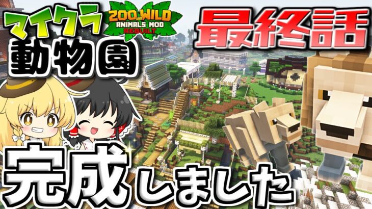 【ゆっくり実況】マイクラで動物園を作ります 最終話【マインクラフト】