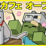 【マイクラアニメ】「ゾンビ、ネコカフェを始める」の巻