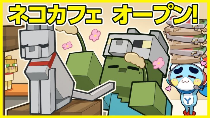 【マイクラアニメ】「ゾンビ、ネコカフェを始める」の巻