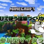 【マイクラ参加型】参加型の企画で鬼ごっこ的なのがしたいからそれの建築のお手伝い募集