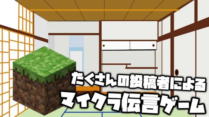 【建築伝言ゲーム】センスってなんですか？【マインクラフト】