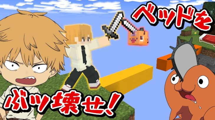 【チェンソーマン】デンジとポチタが大喧嘩！相手のベッドをぶッ壊せ！！【マイクラ】【声真似】