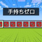 【マイクラ】手持ちゼロから始まる超鬼畜サバイバル🔥