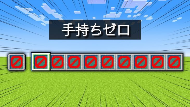 【マイクラ】手持ちゼロから始まる超鬼畜サバイバル🔥