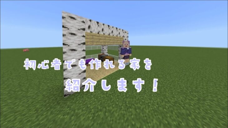 [マインクラフト]初心者でも作れる簡単な家の作り方を紹介します！