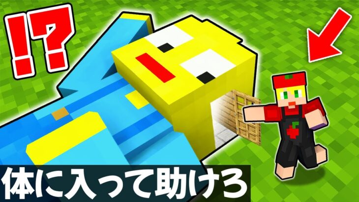 病気になった友達の体内に入って助けようとした結果！！😱💉【まいくら・マインクラフト】